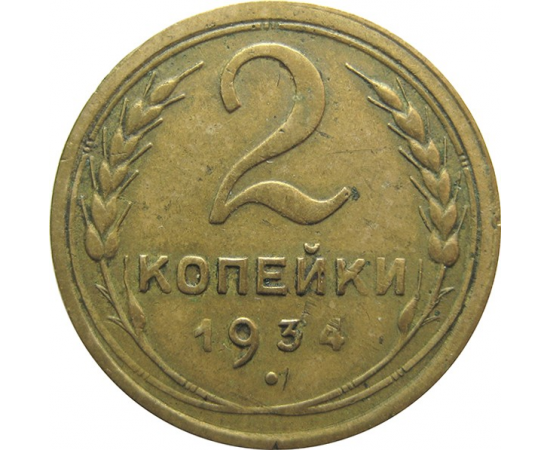 СССР 2 копейки 1934 VF