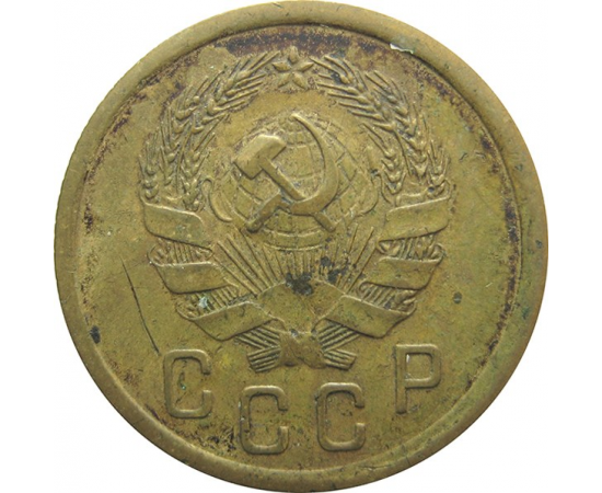 СССР 2 копейки 1936 VF