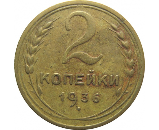 СССР 2 копейки 1936 VF