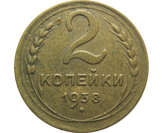 СССР 2 копейки 1938  VF