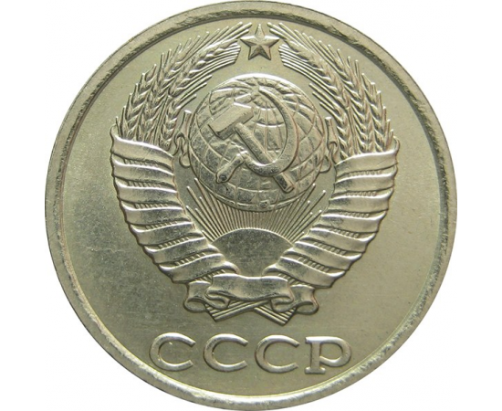 СССР 10 копеек 1981 AU-XF