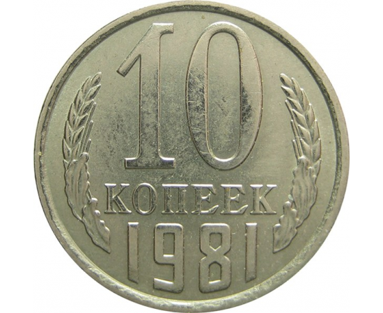 СССР 10 копеек 1981 AU-XF