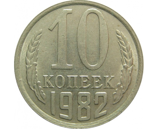 СССР 10 копеек 1982 UNC