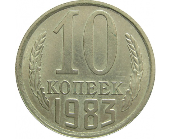 СССР 10 копеек 1983 UNC
