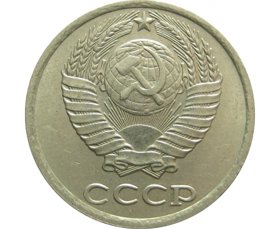 СССР 10 копеек 1984  XF-AU