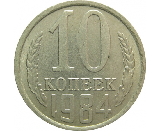 СССР 10 копеек 1984  XF-AU
