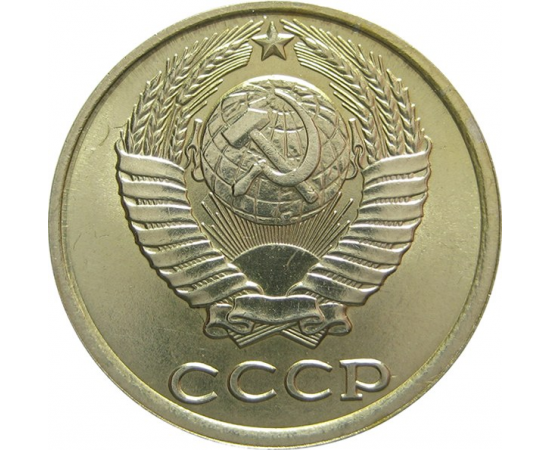СССР 10 копеек 1985 UNC