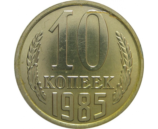 СССР 10 копеек 1985 UNC