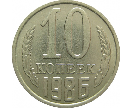 СССР 10 копеек 1986 UNC