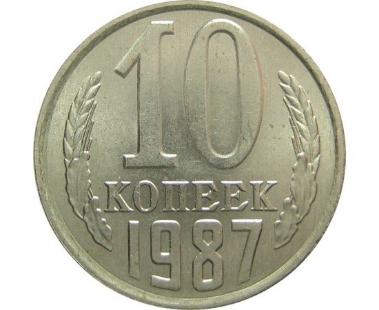 СССР 10 копеек 1987 UNC