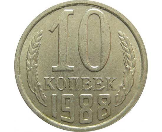 СССР 10 копеек 1988 UNC