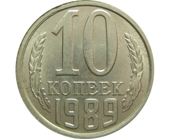 СССР 10 копеек 1989 UNC