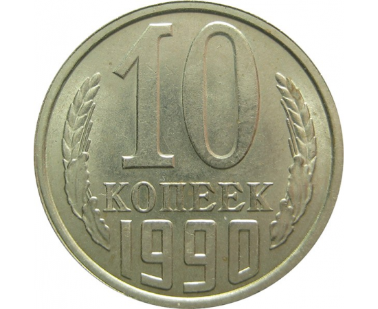 СССР 10 копеек 1990 UNC