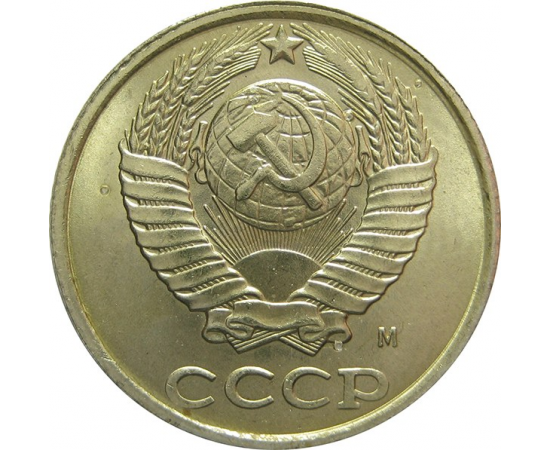 СССР 10 копеек 1991 М UNC