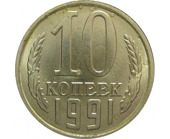 СССР 10 копеек 1991 М UNC