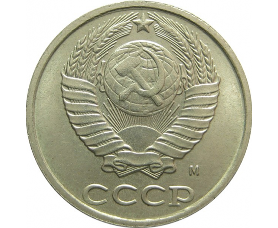 СССР 10 копеек 1991 М UNC