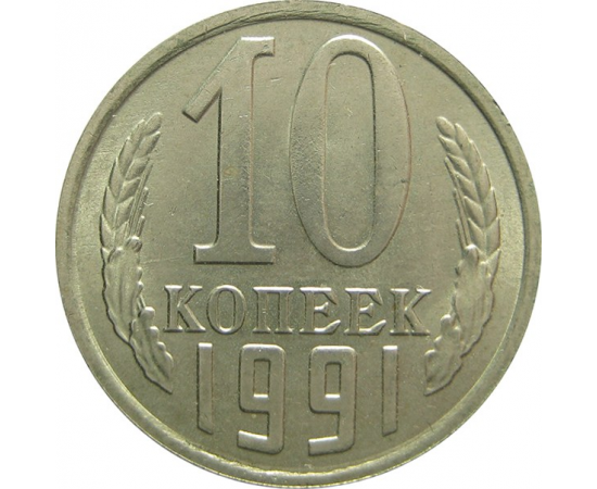 СССР 10 копеек 1991 М UNC