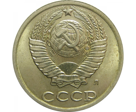 СССР 10 копеек 1991 Л UNC