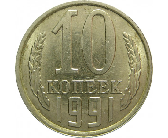 СССР 10 копеек 1991 Л UNC