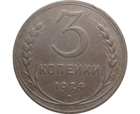 5 Копеек 1924. 3 Копейки 1924 UNC. Монета 5 копеек 1924. Монета 5 копеек 1924 года.