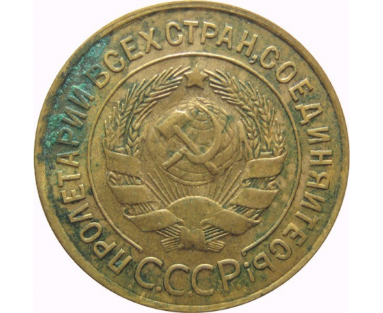 СССР 3 копейки 1932  VF-XF