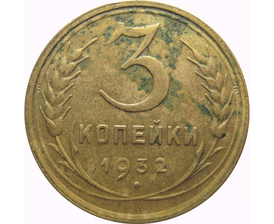 СССР 3 копейки 1932  VF-XF