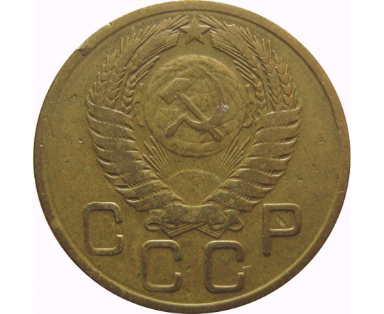 СССР 3 копейки 1956 VF