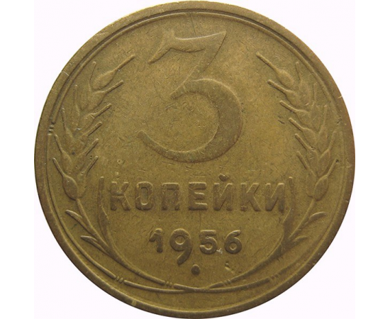 СССР 3 копейки 1956 VF