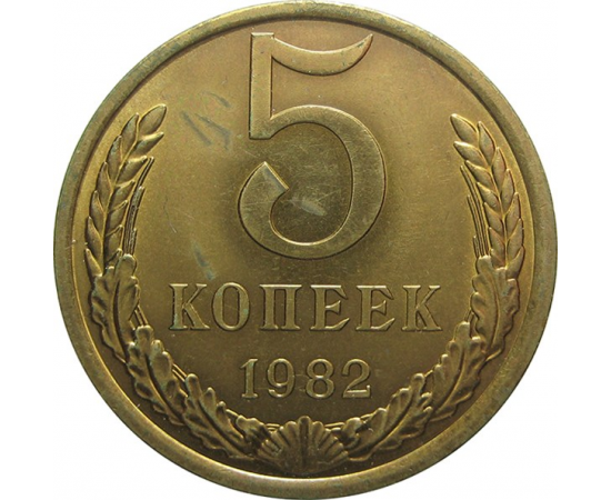 СССР 5 копеек 1982 AU-UNC