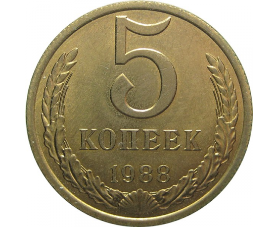 СССР 5 копеек 1988 AU