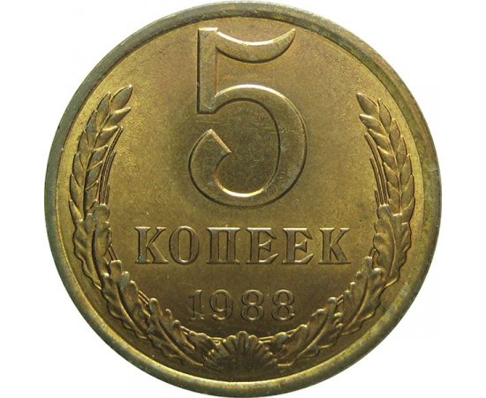 СССР 5 копеек 1988 AU