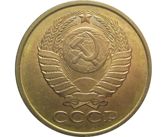 СССР 5 копеек 1990 AU