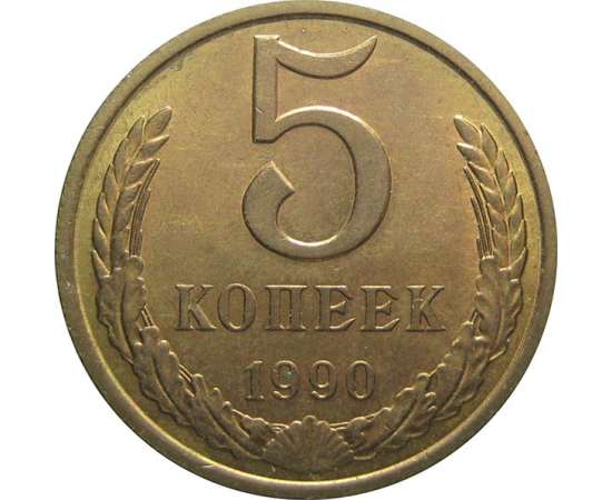 СССР 5 копеек 1990 AU