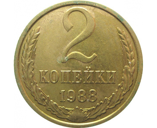 СССР 2 копейки 1988 AU