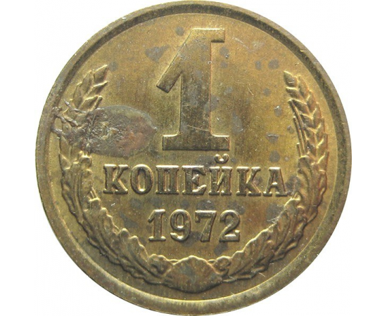 СССР 1 копейка 1972 AU