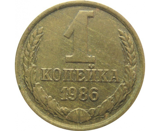 СССР 1 копейка 1986  XF-AU