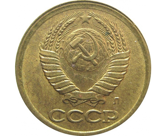 СССР 1 копейка 1991 Л AU