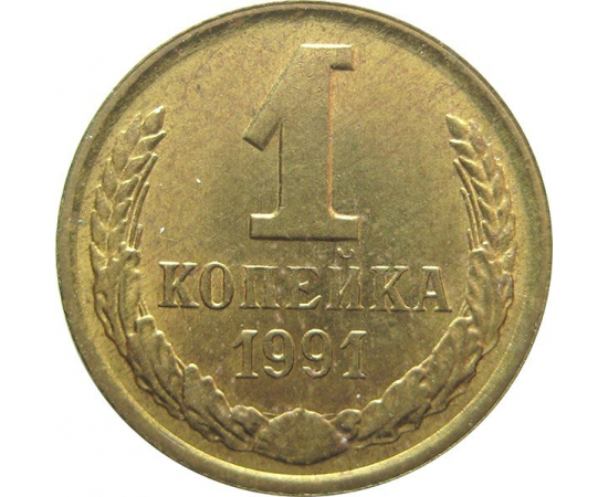 СССР 1 копейка 1991 Л AU