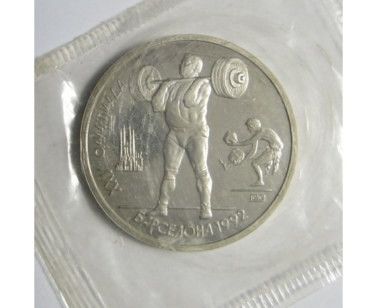 1 рубль 1991 «XXV летние Олимпийские игры в Барселоне.Тяжелая атлетика». Proof