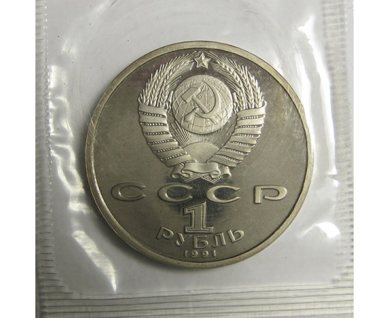 1 рубль 1991 «100 лет со дня рождения К.В.Иванова». Proof
