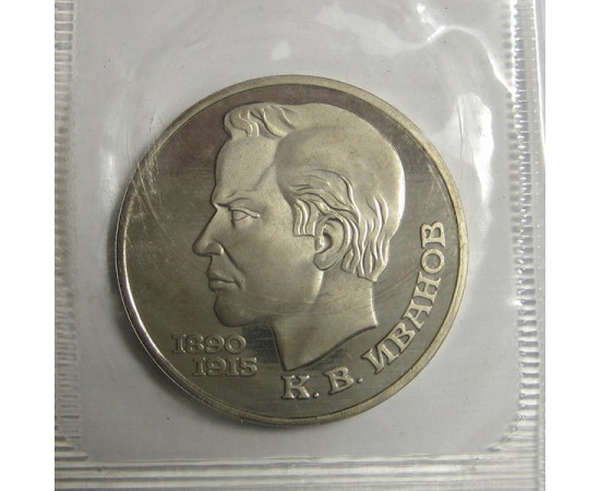 1 рубль 1991 «100 лет со дня рождения К.В.Иванова». Proof