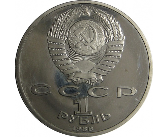 1 рубль 1988 «120 лет со дня рождения русcкого советского писателя А.М. Горького». Proof