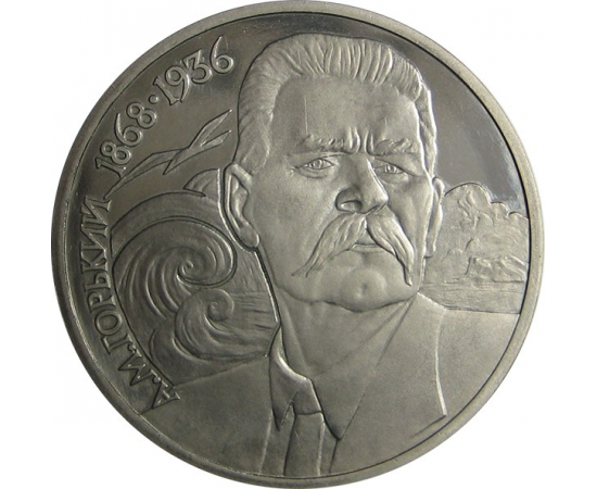 1 рубль 1988 «120 лет со дня рождения русcкого советского писателя А.М. Горького». Proof