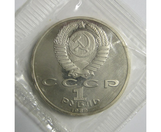 1 рубль 1989 «175 лет со дня рождения русского поэта М.Ю. Лермонтова». Proof