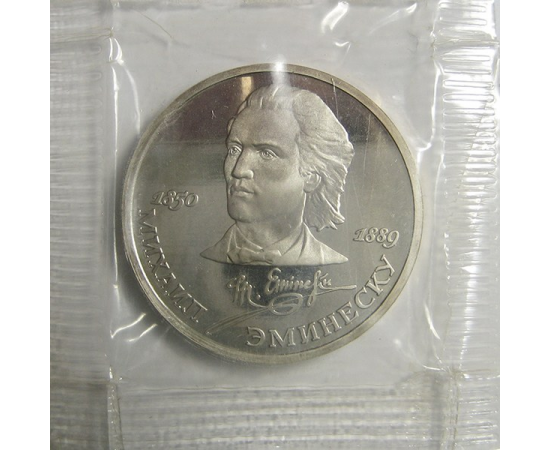 1 рубль 1989 «100 лет со дня смерти М. Эминеску». Proof