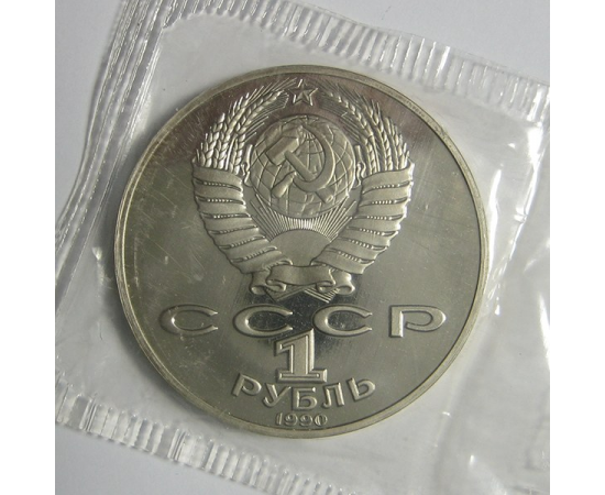 1 рубль 1990 «130 лет со дня рождения А.П. Чехова». Proof