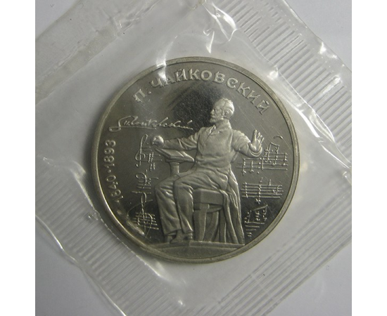 1 рубль 1990 «150 лет со дня рождения П.И. Чайковского». Proof