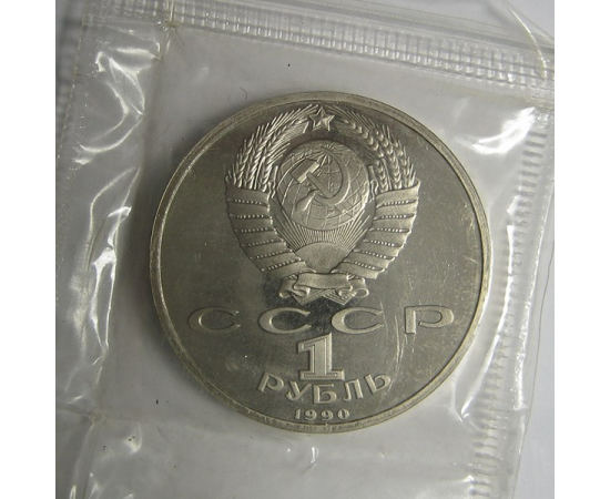 1 рубль 1990 «500 лет со дня рождения Ф. Скорины». Proof