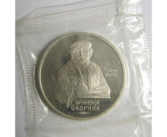 1 рубль 1990 «500 лет со дня рождения Ф. Скорины». Proof