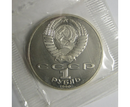 1 рубль 1990 «125 лет со дня рождения Я. Райниса». Proof